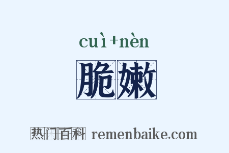 脆嫩是什么意思的图片